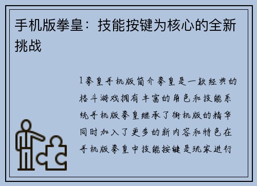 手机版拳皇：技能按键为核心的全新挑战