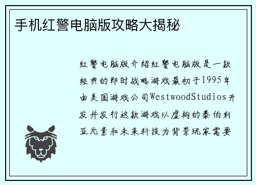 手机红警电脑版攻略大揭秘