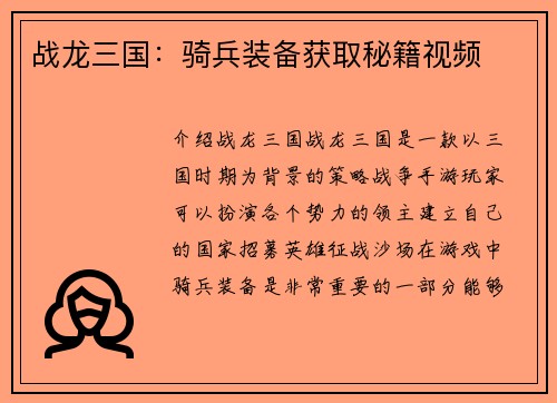 战龙三国：骑兵装备获取秘籍视频