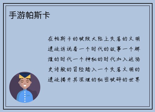 手游帕斯卡
