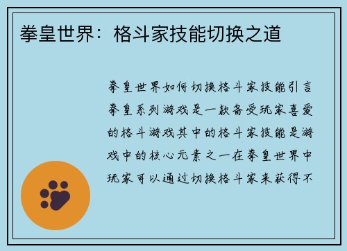 拳皇世界：格斗家技能切换之道