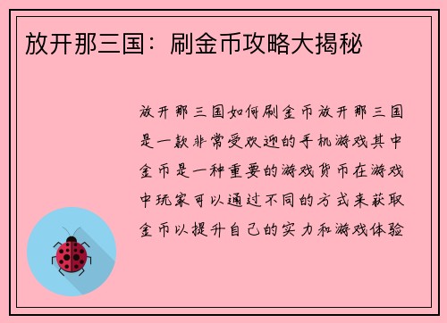 放开那三国：刷金币攻略大揭秘