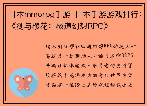 日本mmorpg手游-日本手游游戏排行：《剑与樱花：极道幻想RPG》